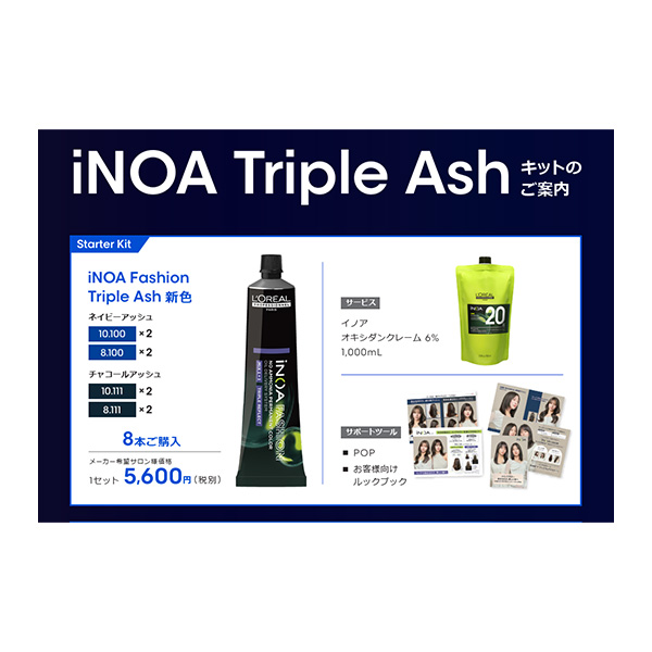 イノア トリプルアッシュ キット 2026 | G SELECT ガモウの理美容用品