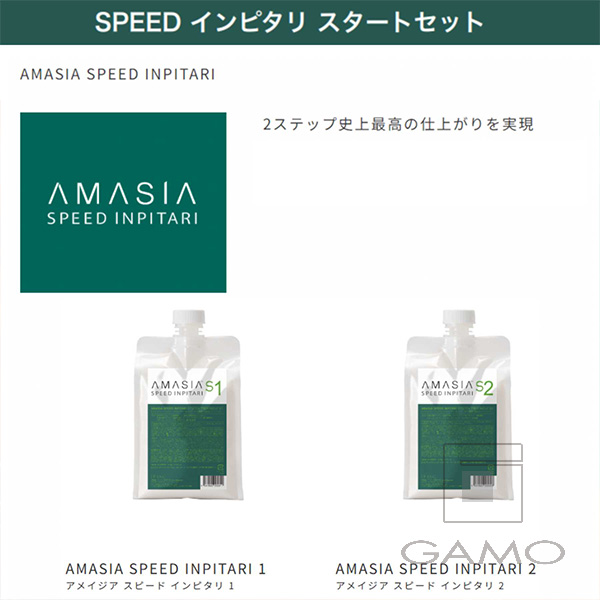 AMASIA SPEED INPITARI 初回導入スタートセット | G SELECT ガモウの理