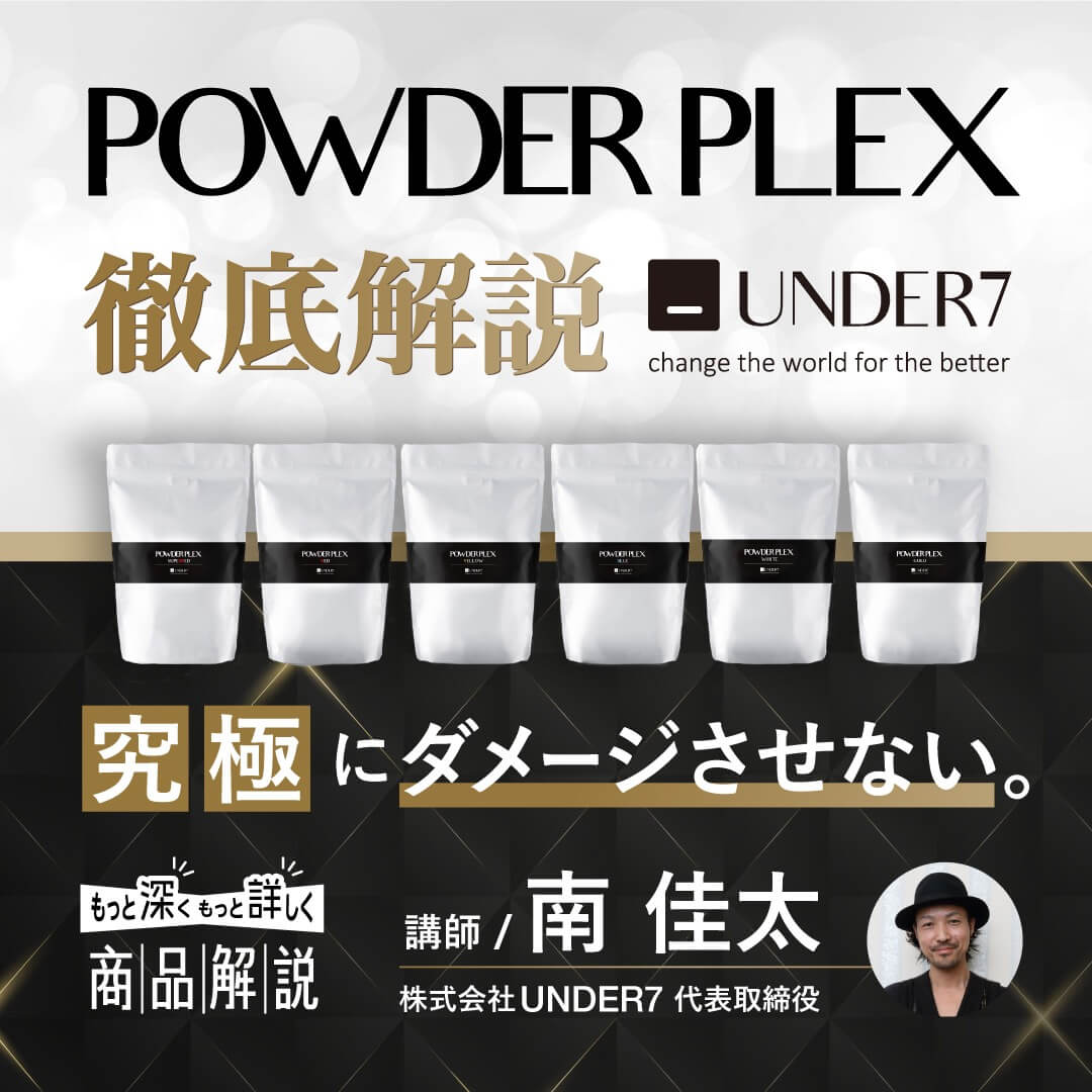 POWDER PLEX 徹底解説 by UNDER7 | G SELECT ガモウの理美容用品通販サイト