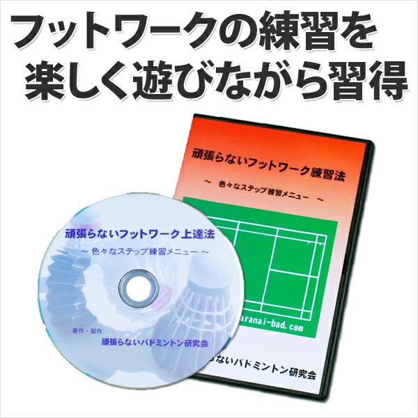 バドミントン 教材 DVD ゼロから始める！ フットワーク練習プログラム