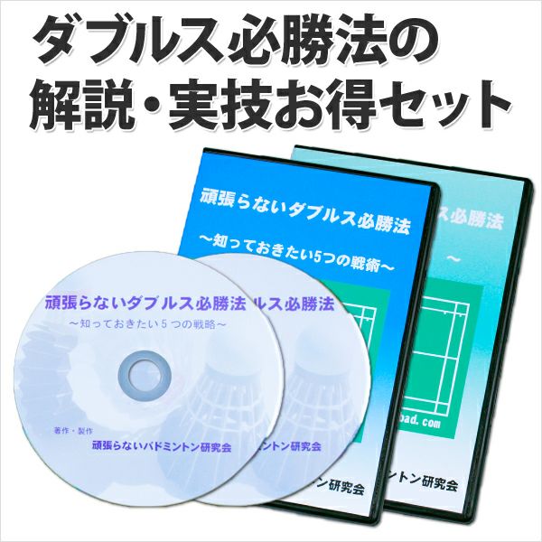 送料無料】バドミントンDVDダブルス必勝法＆追補版セット | 頑張らない