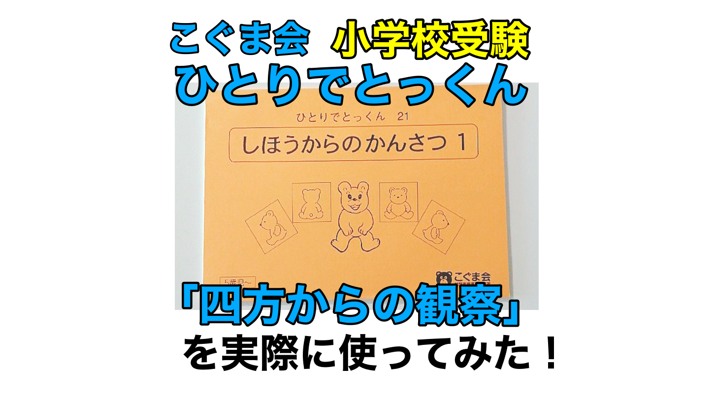 こぐま会 ひとりでとっくん 小学校受験 お受験 20冊 セット 裁断済