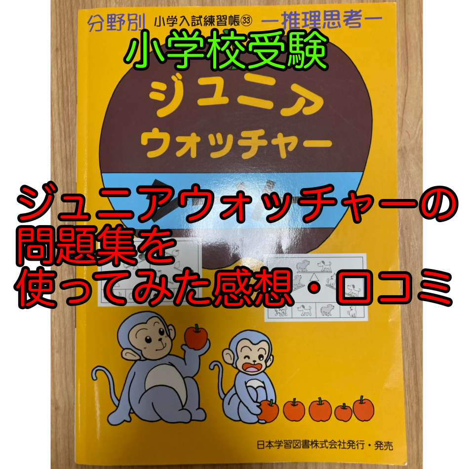 小学校受験自宅学習問題集「ジュニアウォッチャー」を使ってみたおぺり