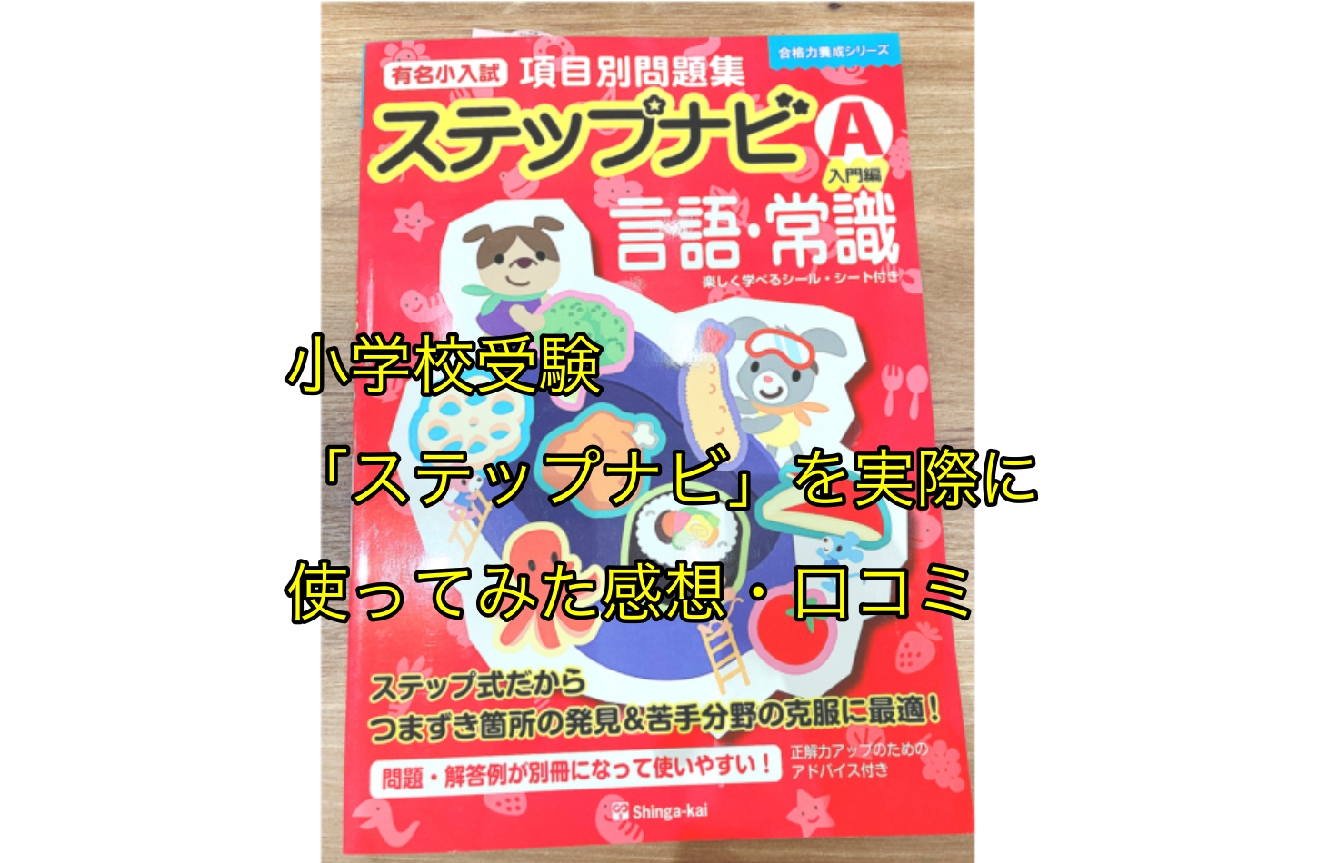 伸芽会「ステップナビ」の問題集を実際に使ってみた感想・口コミ