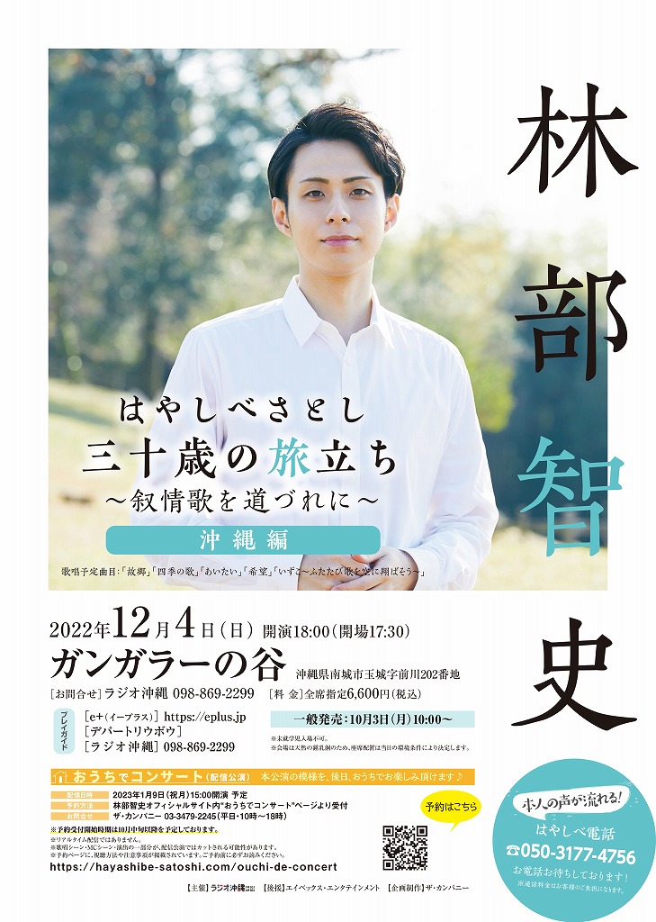 はやしべさとし 三十歳の旅立ち ～叙情歌を道づれに～” 沖縄編