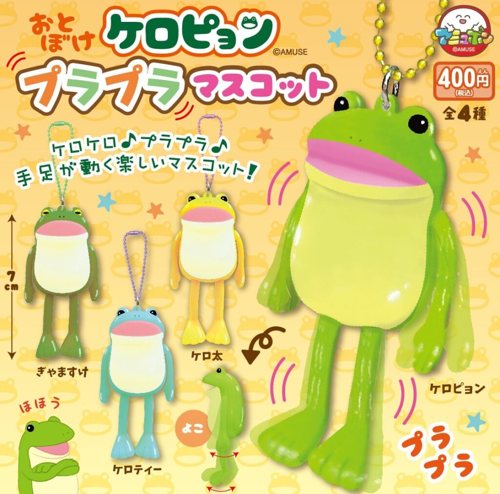 予約・購入】おとぼけケロピョン プラプラマスコット /設置場所