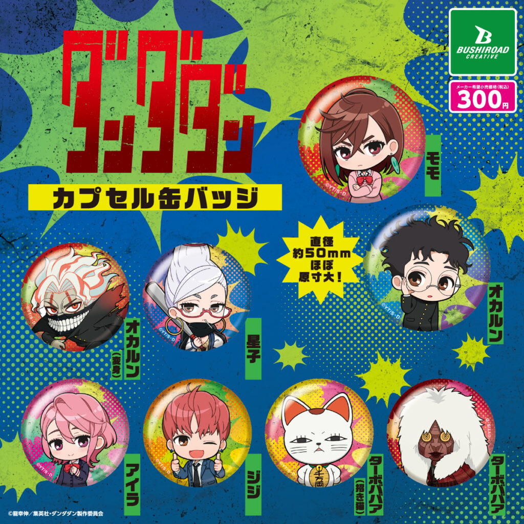 予約・購入】アニメ 『ダンダダン』 カプセル缶バッジ（再販） /設置
