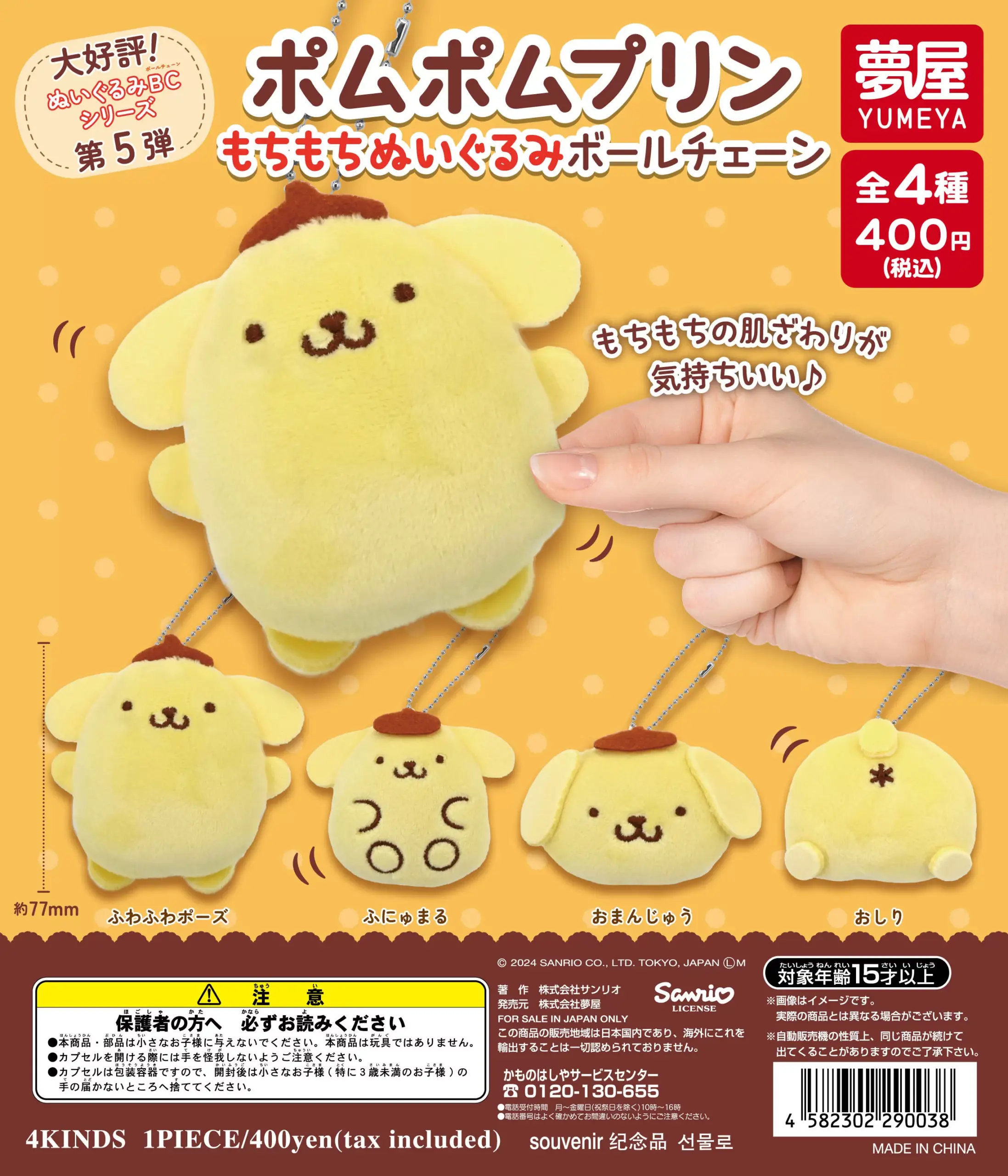 モンチッチ ポムポムプリン コラボマスコット ぬいぐるみ サンリオ