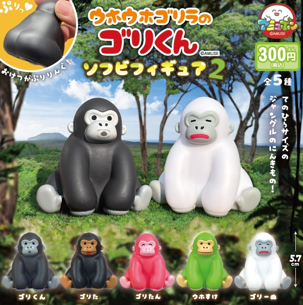 予約・購入】ウホウホゴリラのゴリくん ソフビフィギュア2 /設置場所
