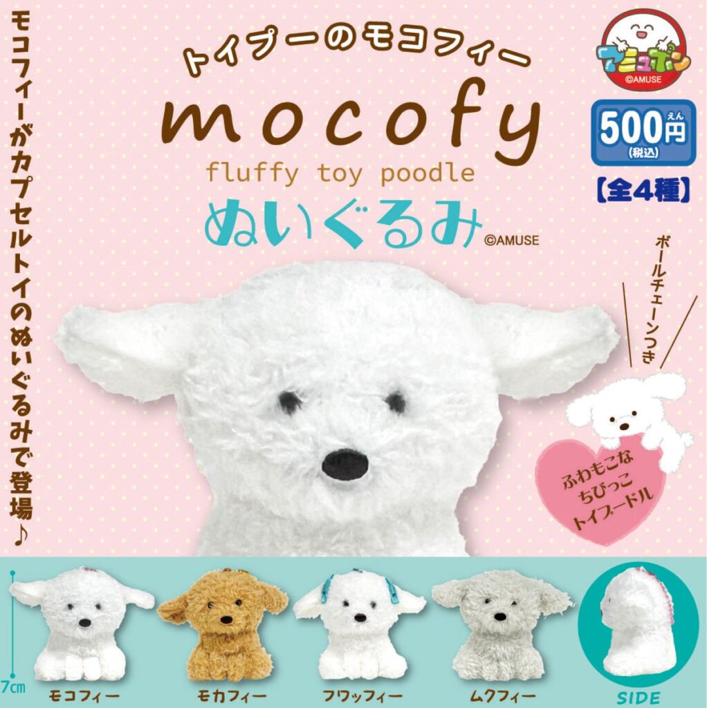 予約・購入】トイプーのモコフィーぬいぐるみ /設置場所| ガチャガチャ