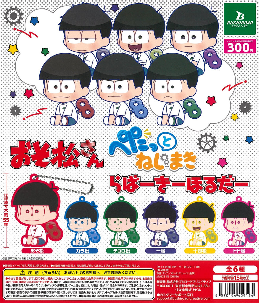 おそ松さん ぺたっとねじまきらばーきーほるだー【ブシロード