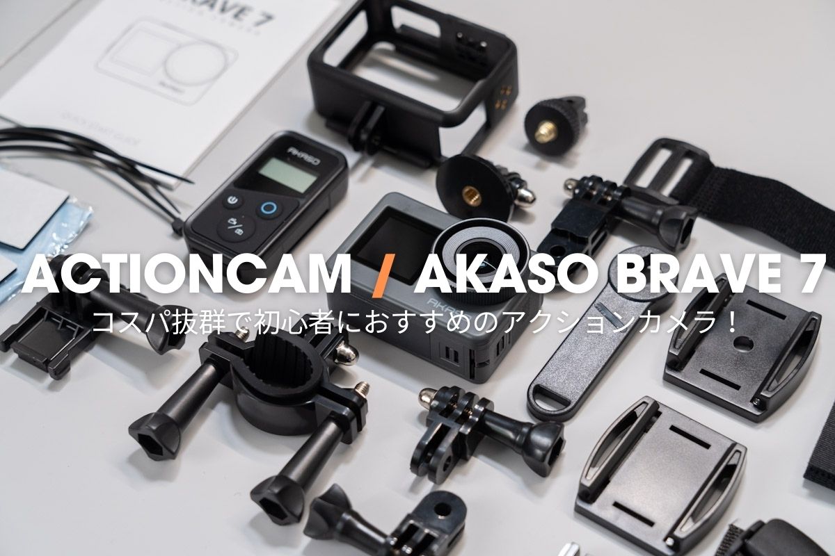 AKASO BRAVE 7レビュー｜コスパ抜群で初心者におすすめのアクション