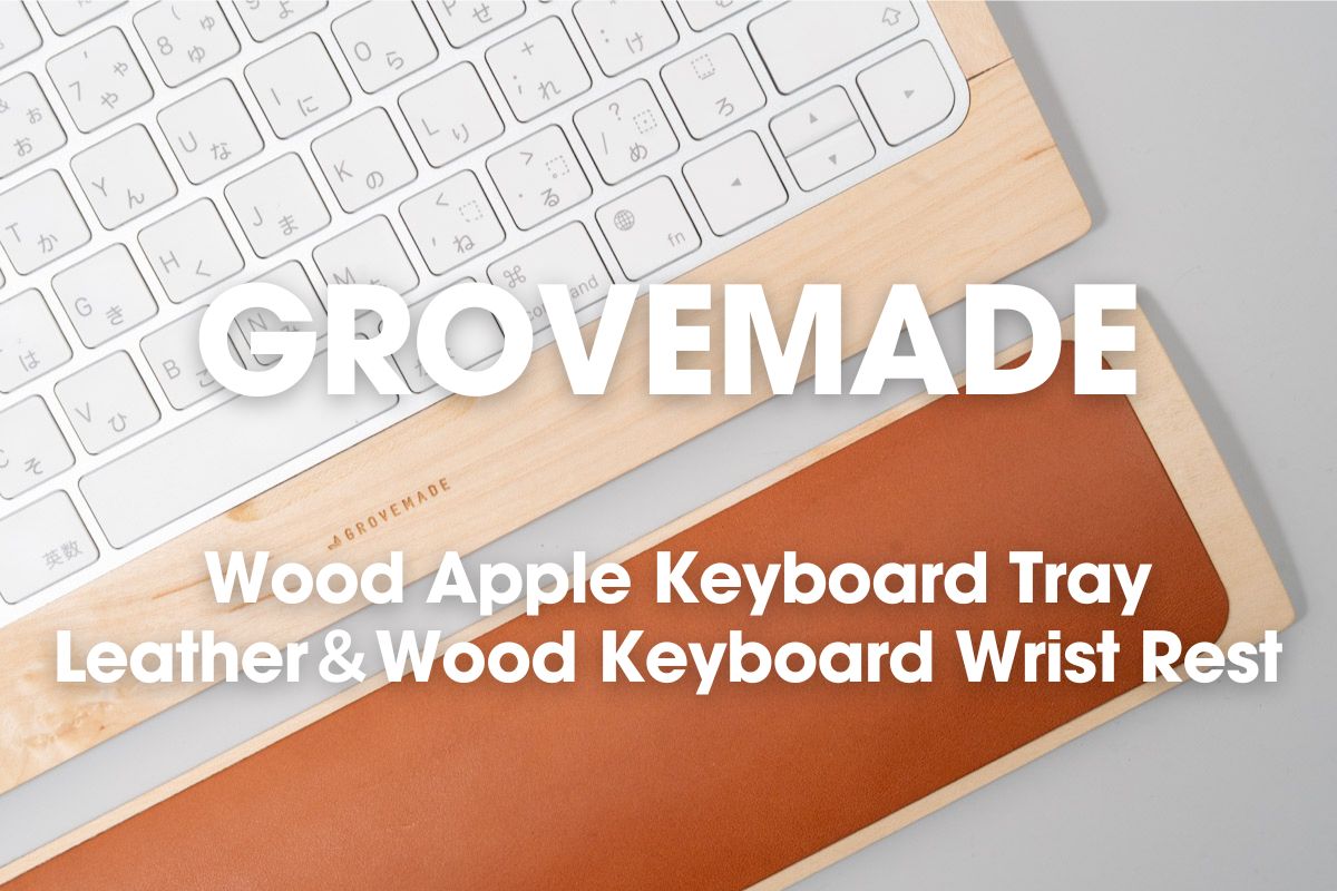 GROVEMADE キーボードトレイ&リストレストをレビュー｜デスクにある