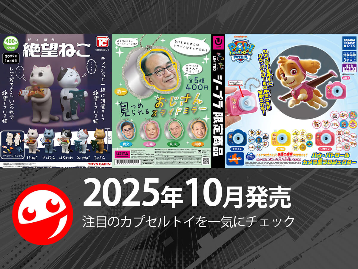 Gacha Gacha New Releases] Released in October 2025! Latest Capsule