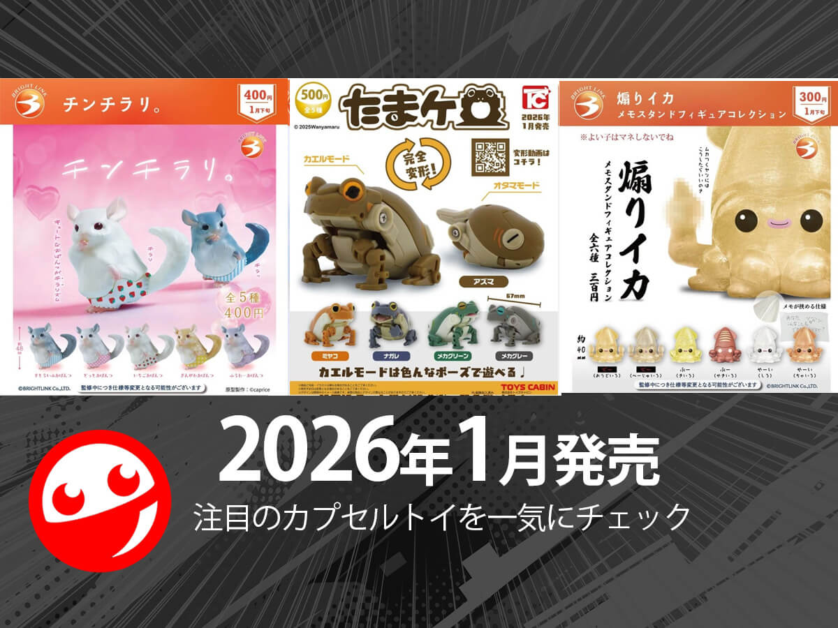 Gacha Gacha New Releases] Released in January 2026! Latest Capsule