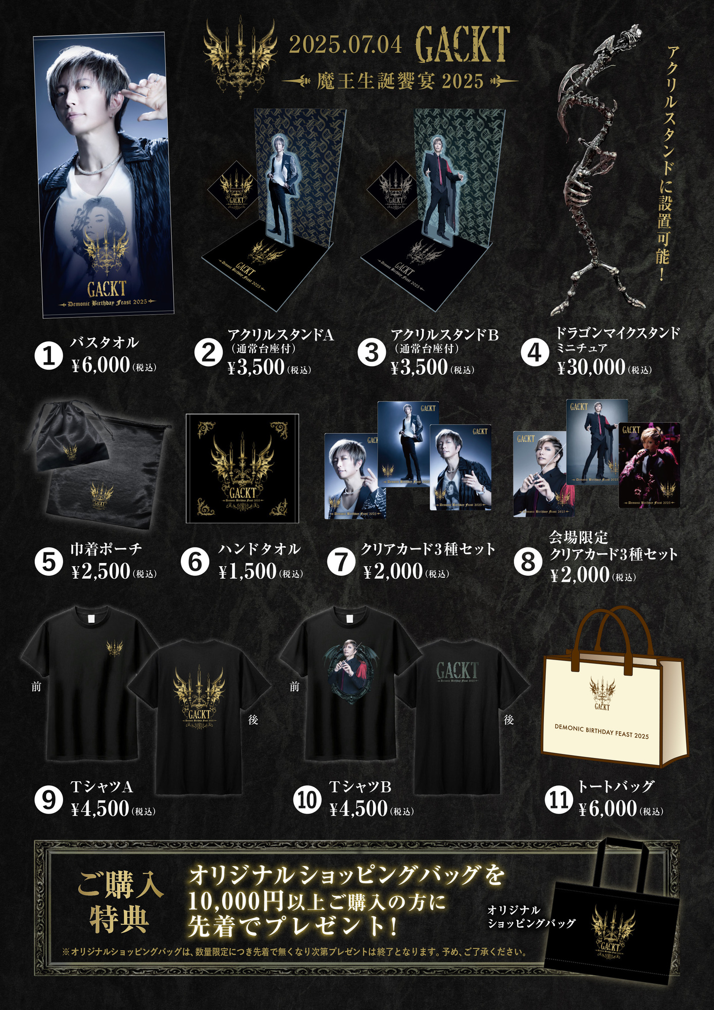 魔王生誕饗宴2025 物販と撮影について | GACKT OFFICIAL WEBSITE
