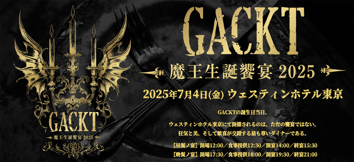 GACKT 魔王生誕饗宴2025 SNS先着先行 | GACKT OFFICIAL WEBSITE