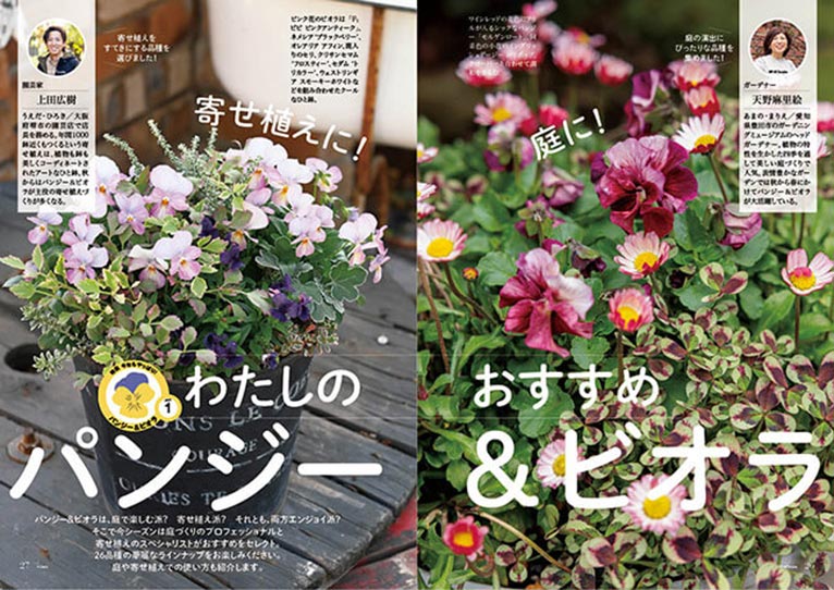 NHK趣味の園芸2024.10月号『庭に！寄せ植えに！ わたしのおすすめ