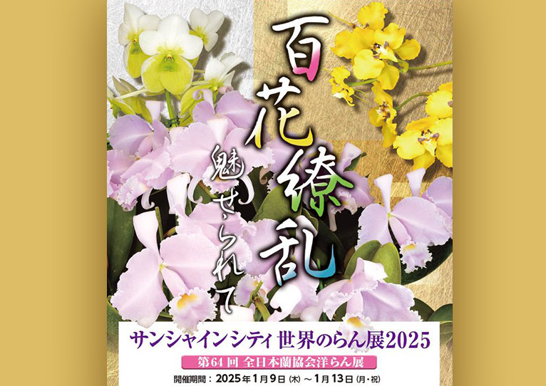 終了】2025年1月9～13日第64回全日本蘭協会洋らん展サンシャインシティ