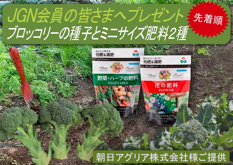 2025年7月8日～『JGN会員の皆さまへ 先着順でブロッコリーの種子と肥料