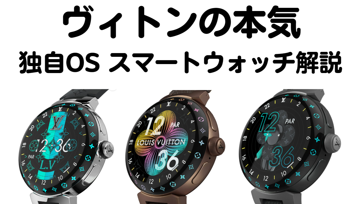 2023年 louis vuitton スマートウォッチ タンブール ホライゾン V1,V2