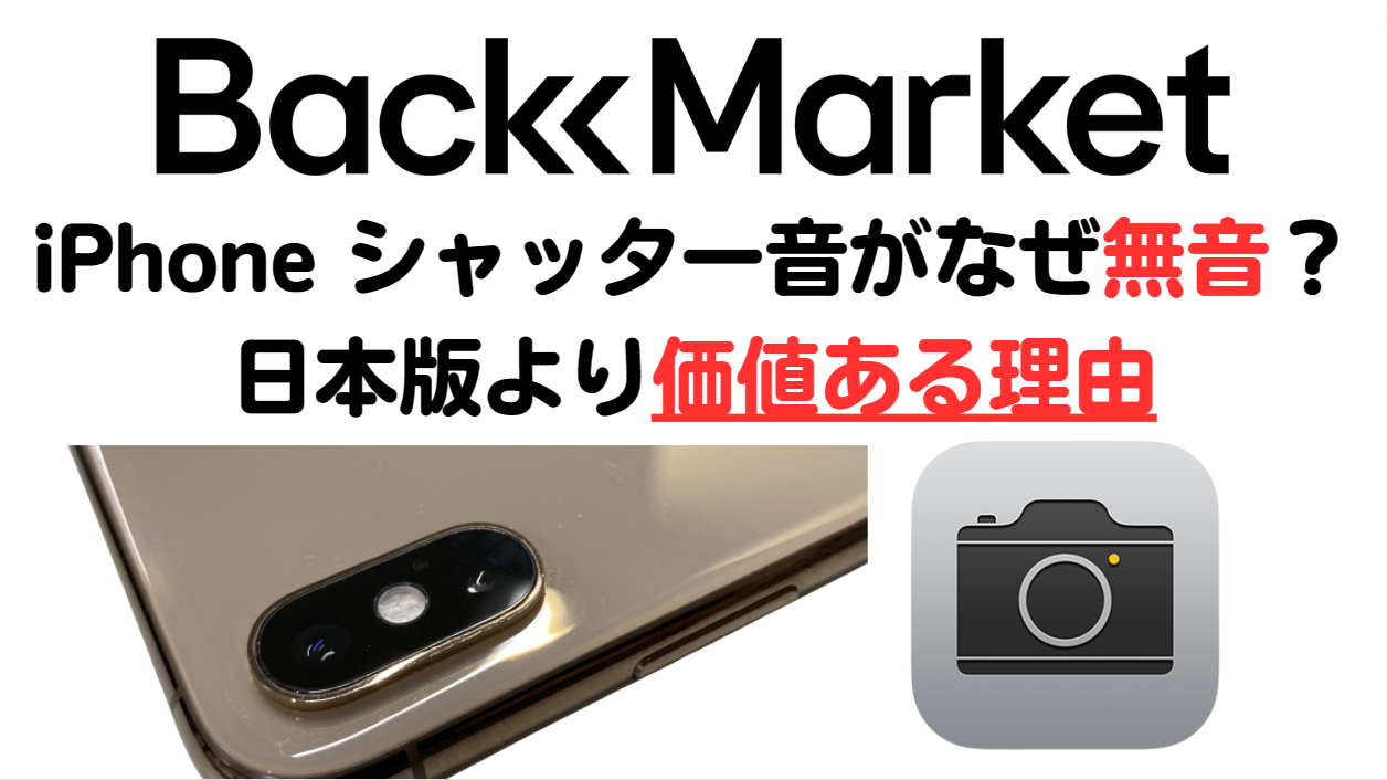 Back Market iPhone シャッター音が『無音』でGOOD モデル番号から判明