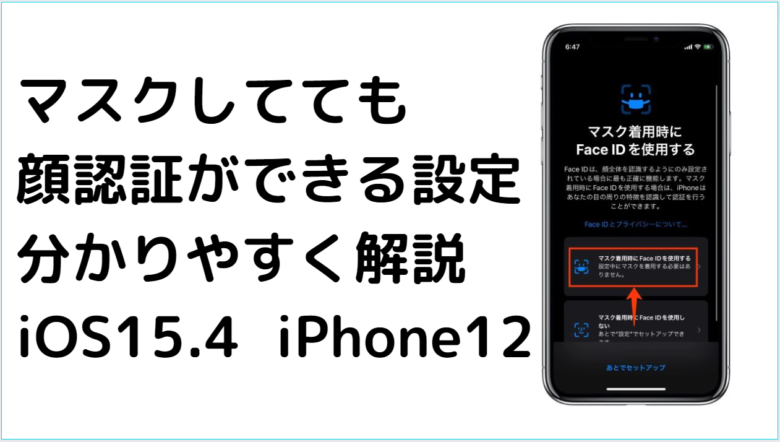 2022年最新】iPhone12miniでマスク顔認証の設定手順を解説 ｜ガジェ