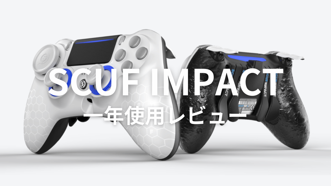 SCUF（スカフインパクト）を1年以上使用したのでレビュー｜PS5での使用