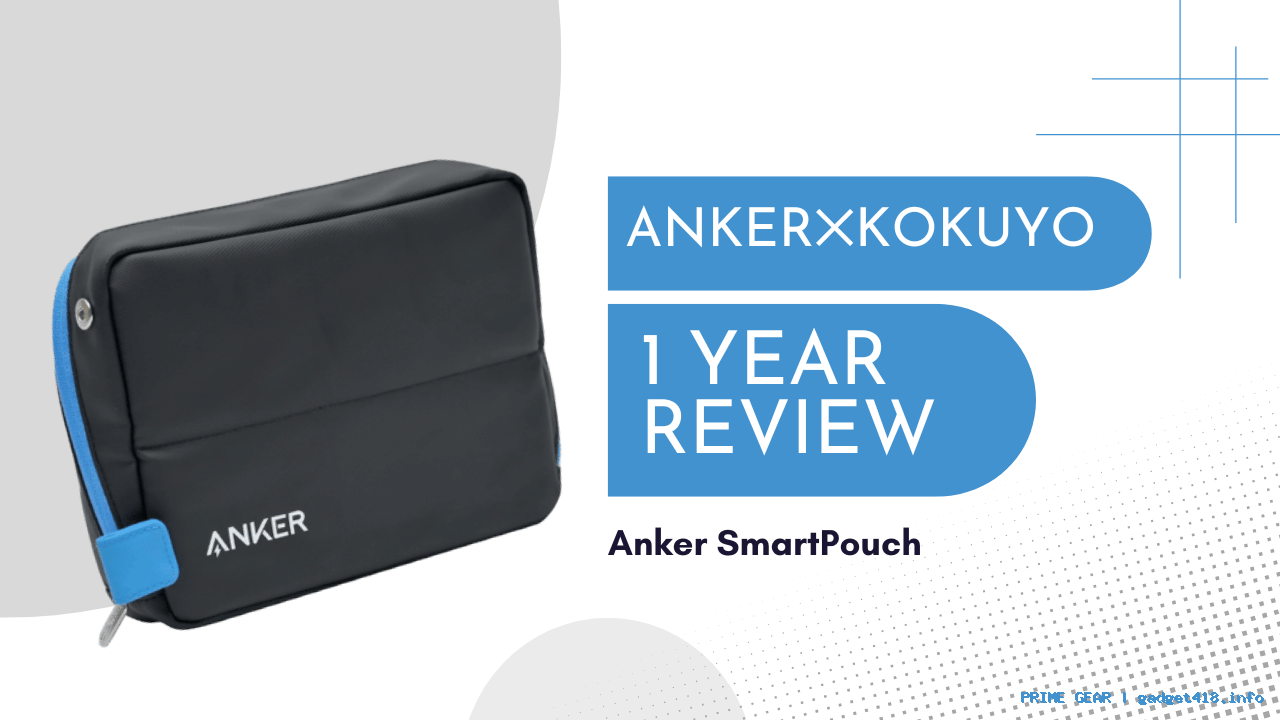 Anker Smart Pouch 1年使用レビュー｜劣化は？いまも使い続けている