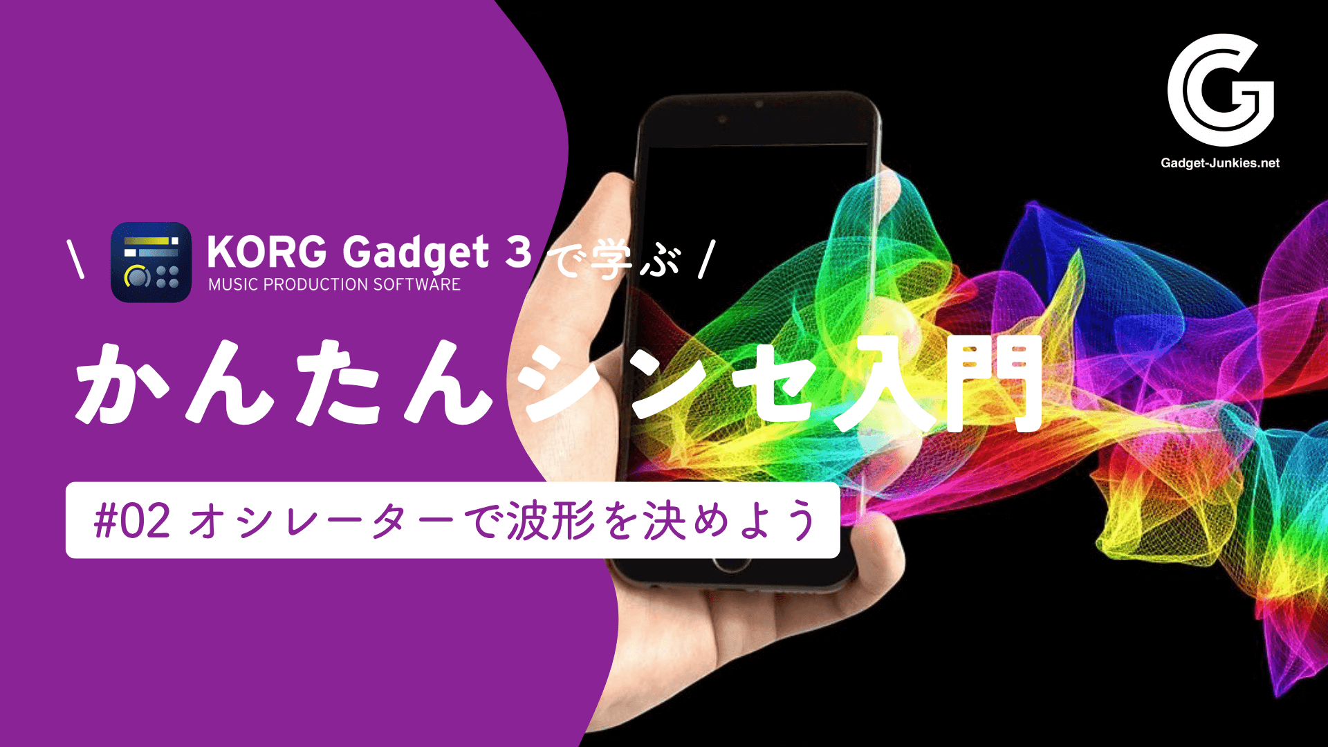KORG Gadgetで学ぶ「かんたん」シンセ入門。第2回「オシレーターで