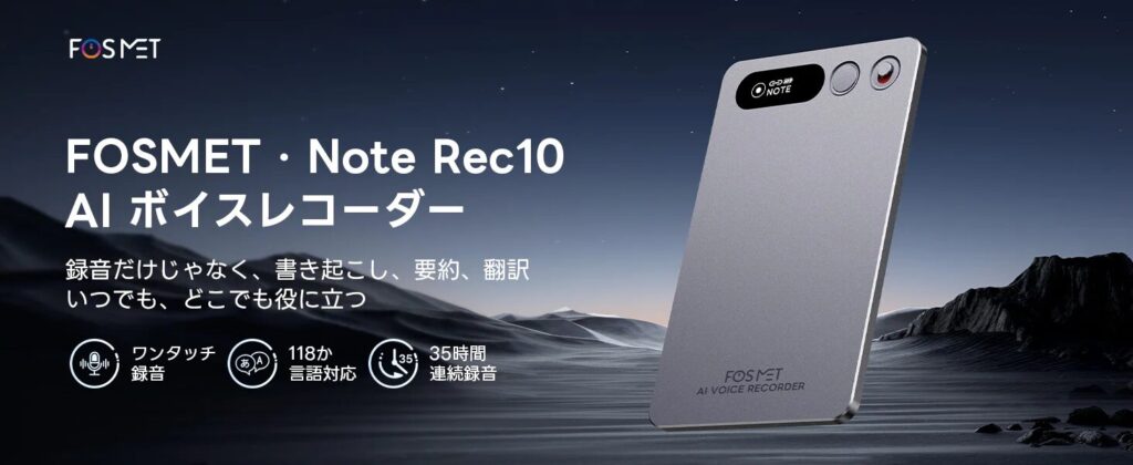 AIボイスレコーダー】FOSMET X Note Rec10を1ヶ月使用レビュー！進化