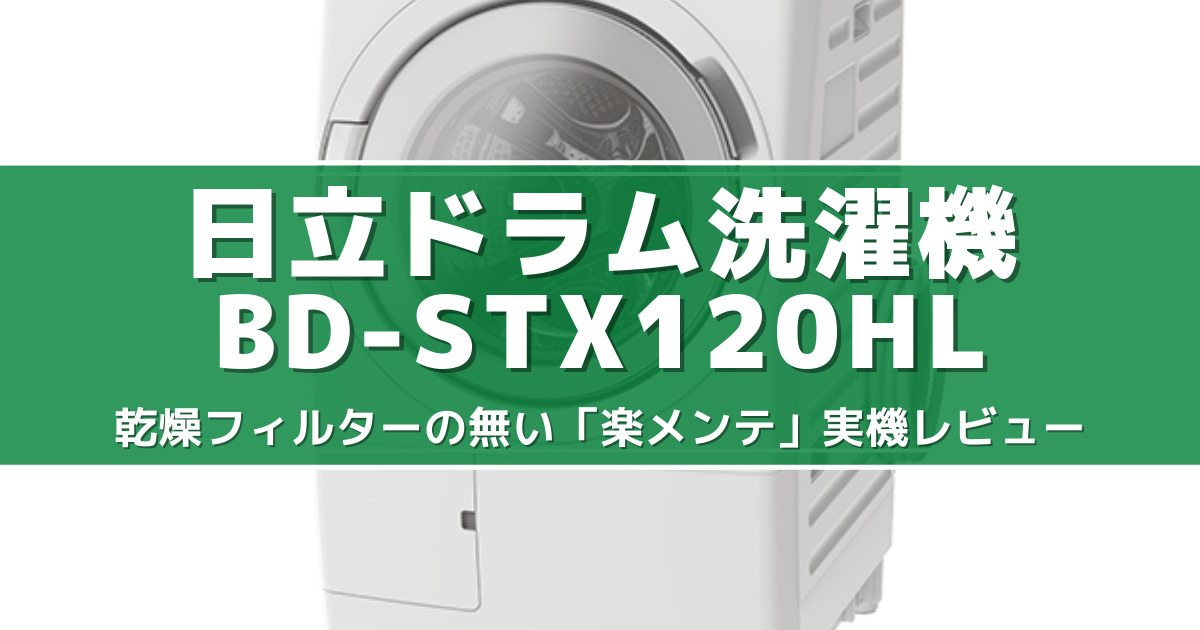 日立 ドラム式洗濯機 BD-STX120HL 乾燥フィルターレスはどうなのか