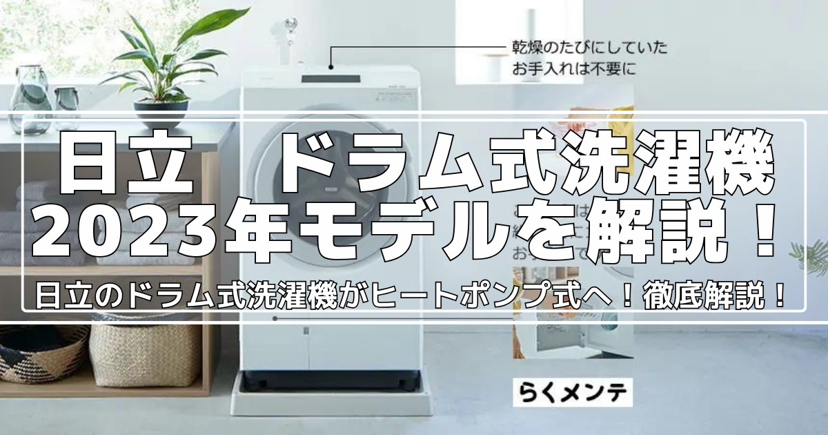 2023年モデル】日立 ドラム式洗濯機を全機種紹介 遂にヒートポンプ式搭載へ