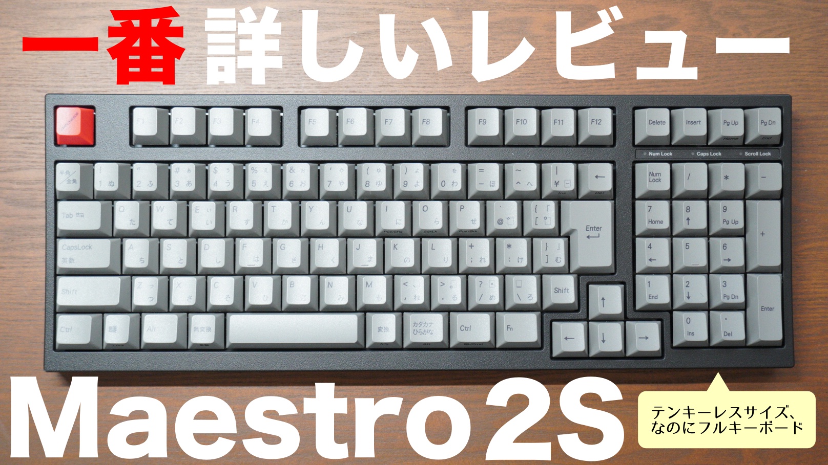 購入前必見】ARCHISS Maestro2S 茶軸を徹底レビュー【打感、打鍵音