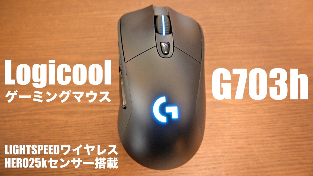 Logicool G703h【長期使用レビュー】普段使いにも最適な無線ゲーミング