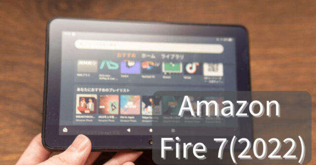 Fire 7(2022)レビュー！寝ながら電子書籍を読みたい人向けのタブレット