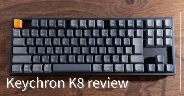 Keychron K8日本語配列レビュー】在宅用キーボードとしてオススメな