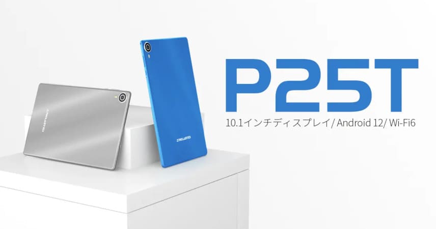 大きく変わりすぎ！ TECLAST「P25T (2023)」はRK3566搭載になった10.1
