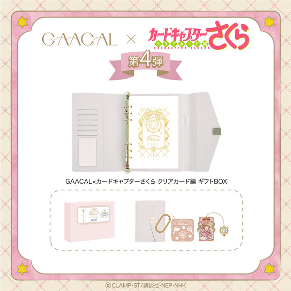 待望の第4弾！GAACAL×カードキャプターさくら クリアカード編 ギフト