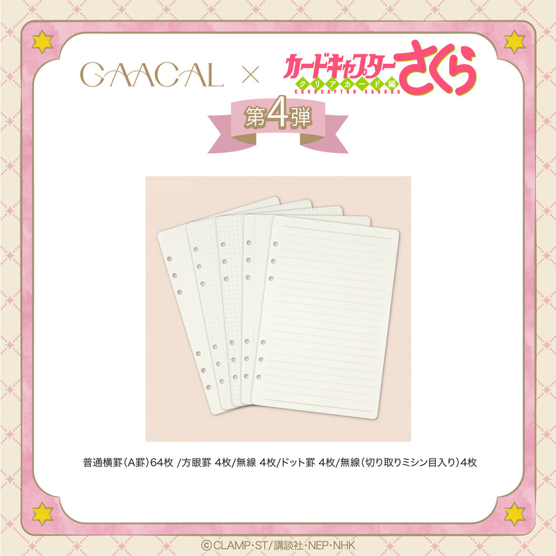 待望の第4弾！GAACAL×カードキャプターさくら クリアカード編 ギフト