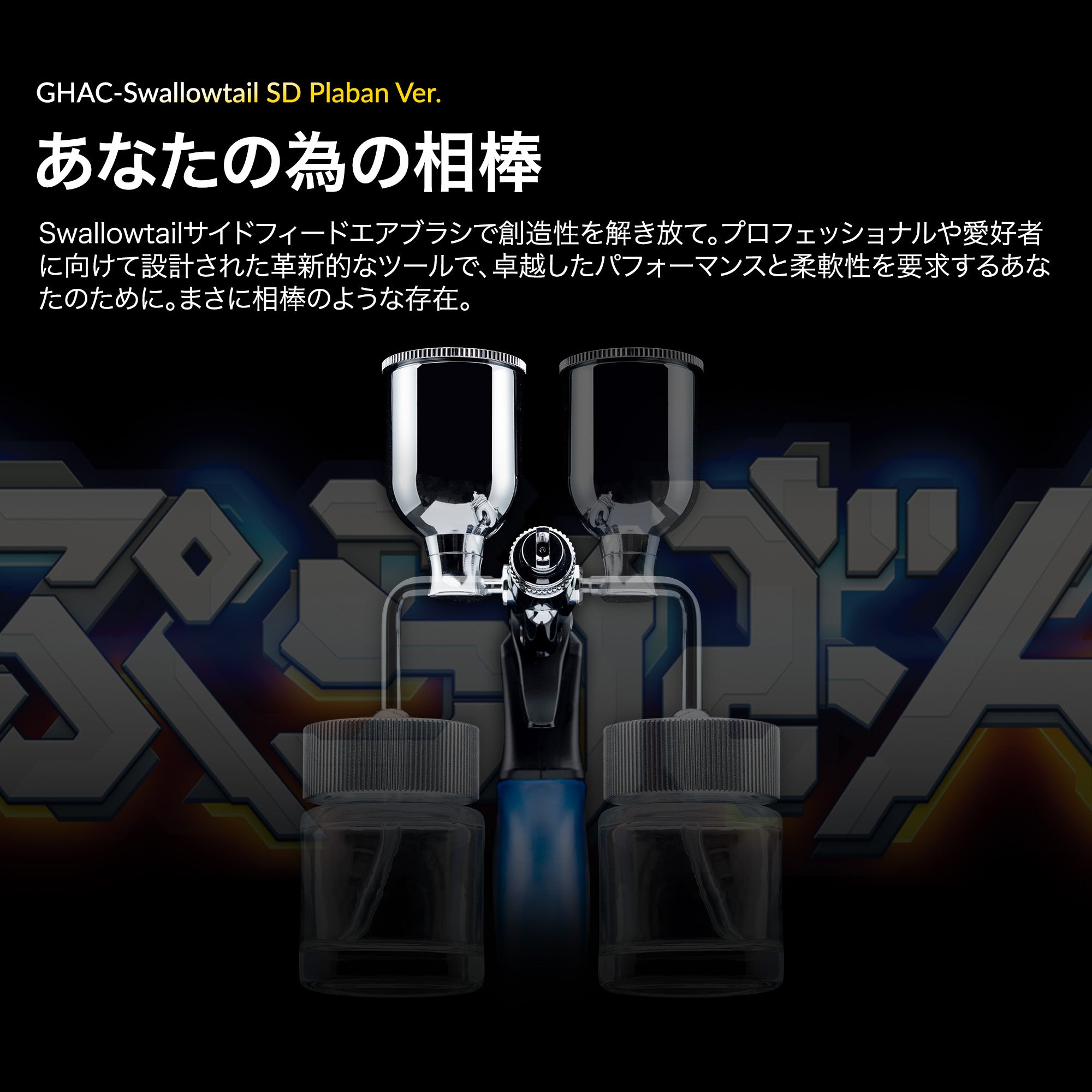 ACEシリーズ GHAC-Swallowtail SD ぷらばんVer.エアブラシ – Gaahleri