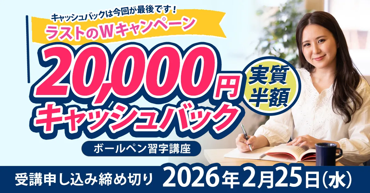 日ペンのボールペン習字講座｜ペン習字通信講座｜がくぶん | 通信教育