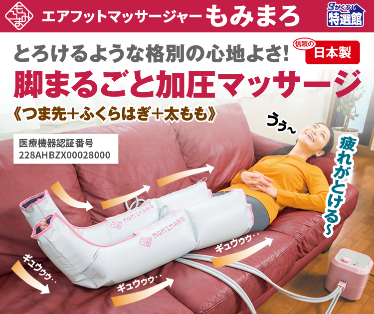 もみまろ公式通販｜【おすすめフットマッサージャー】｜創業100周年