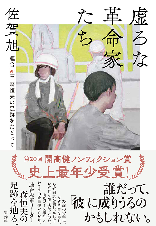 集英社学芸部 - 学芸・ノンフィクション