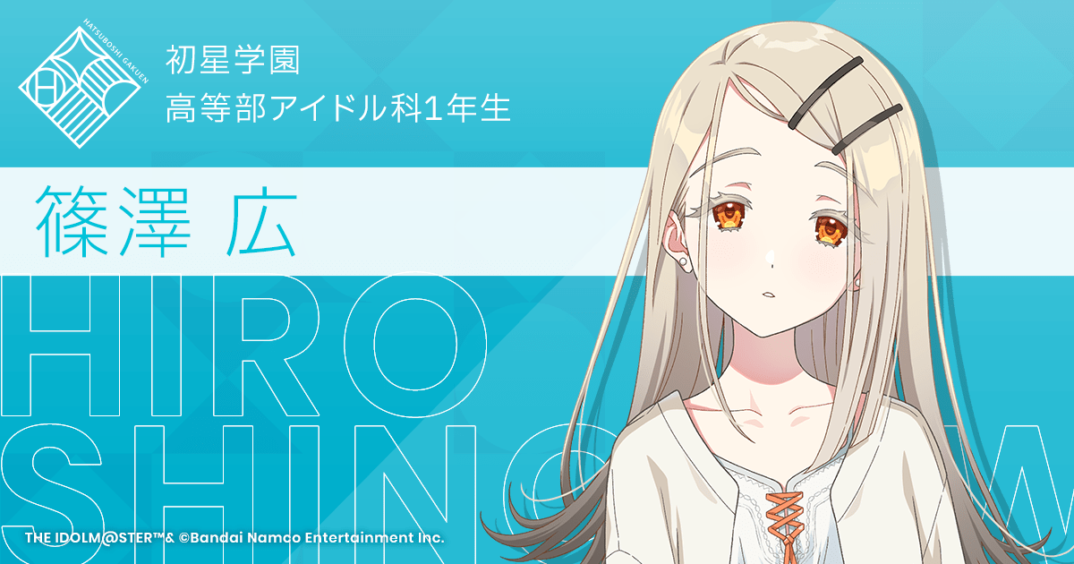 篠澤 広 ｜ 学園アイドルマスター（学マス）｜君と出会い、夢に翔ける