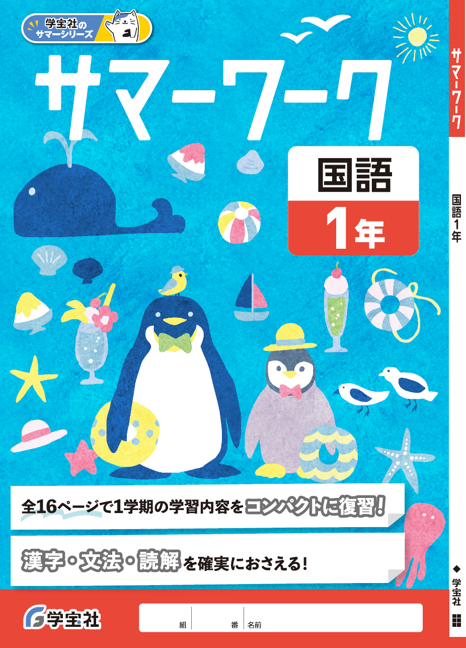 サマーワーク - 学宝社