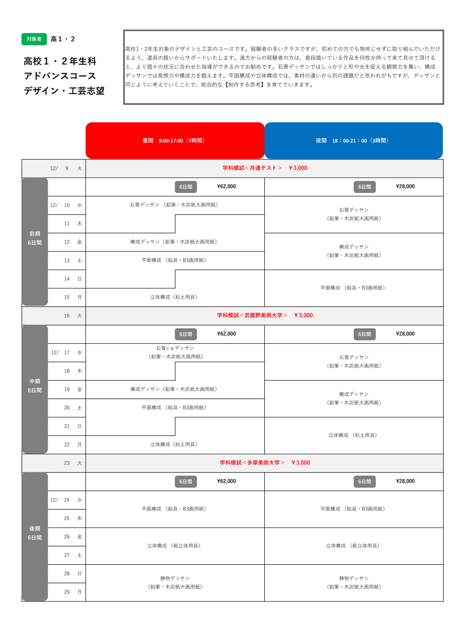高校1・2年生科 アドバンスコース デザイン・工芸志望［25'冬期