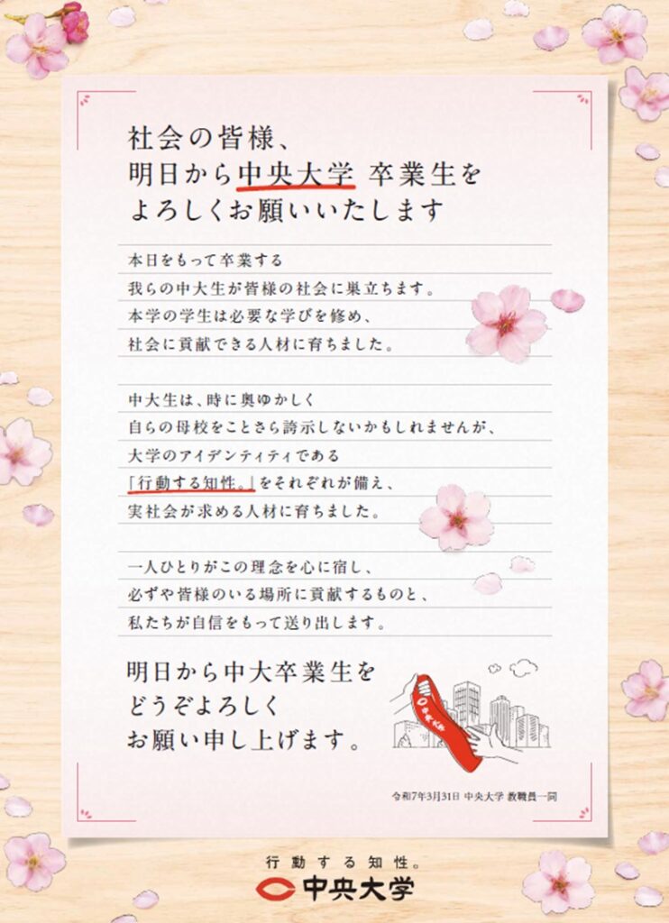 中央大学卒業生をよろしく」広告 – 白門オンライン