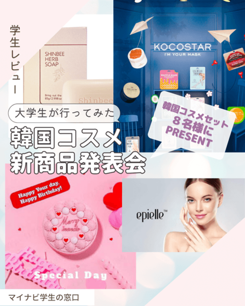 韓国コスメセットを8名様にプレゼント】大学生が気になる〇〇に行って