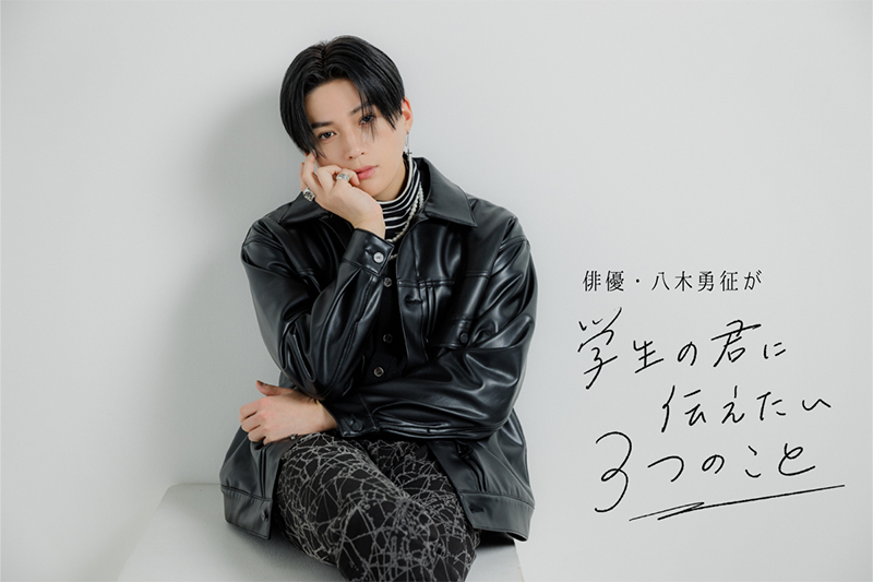 八木勇征「人に思いやりを持てるような人になれたら自分の人生が豊かに